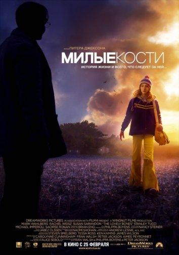 Фильм Милые кости (2009) смотреть онлайн в качестве HD