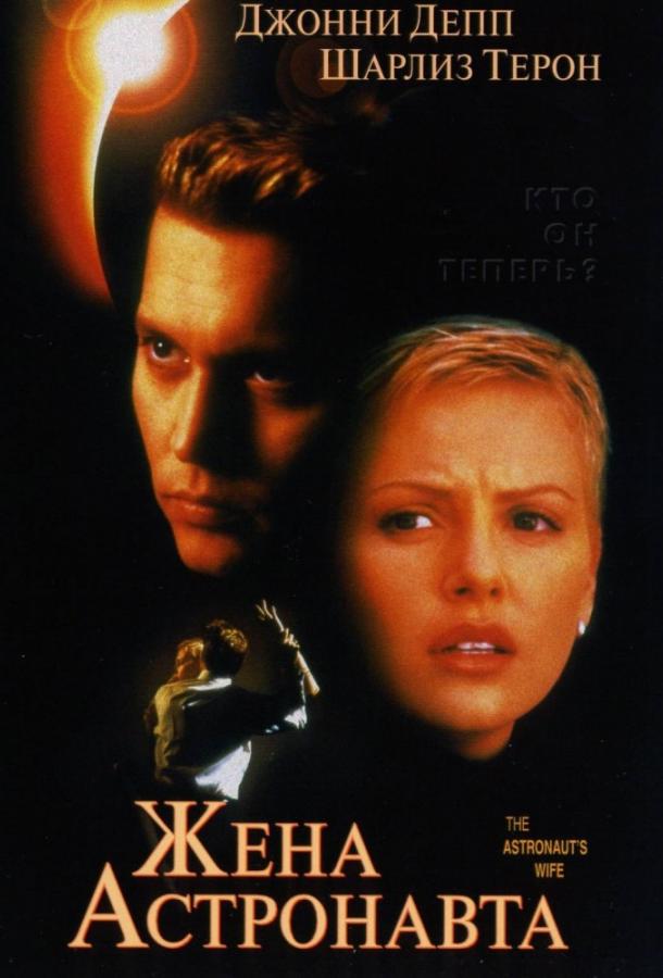Фильм Жена астронавта (1999) смотреть онлайн бесплатно