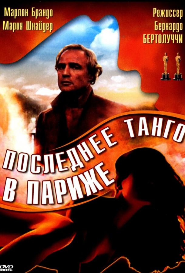 Фильм Последнее танго в Париже 1972 смотреть онлайн с Джованной Галлетти и Катрин Аллегре