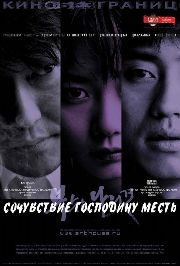 Фильм Сочувствие господину Месть (2002) смотреть онлайн бесплатно