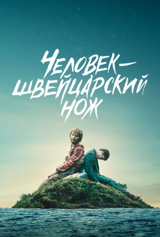 Фильм Перочинный человек / Человек – швейцарский нож 2016 смотреть онлайн